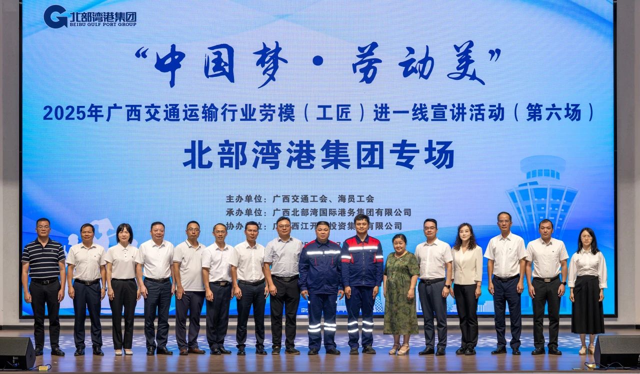 掌声献给追梦人！&ldquo;中国梦&middot;劳动美&rdquo;2025年广西交通运输行业劳模（工匠）进一线宣讲活动走进北部湾港集团